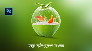 Transparent Effect in Photoshop Bangla | Transparent Coconut Manipulation @RomanEdits2.0