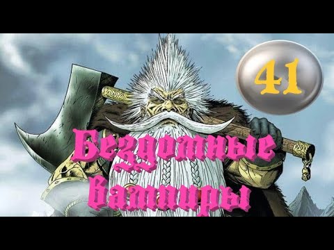 Видео: (Radious mod) Total War: Warhammer 3. # 41. Громбриндал. Сложность "Легенда".