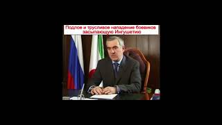 Ингушетия.Мурат Зязиков о подлом и трусливом нападение на Ингушетию и поддержка президента России!🇷🇺