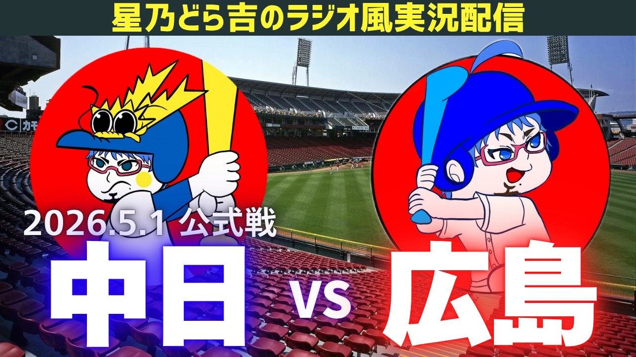 中日広島ライブ🔴🐉】5/1(金)広島東洋カープvs中日ドラゴンズ 公式戦を