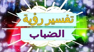 تفسير رؤية   الضباب  في المنام | تفسير الاحلام  الضباب  - تفسير الاحلام للنابلسي 2018