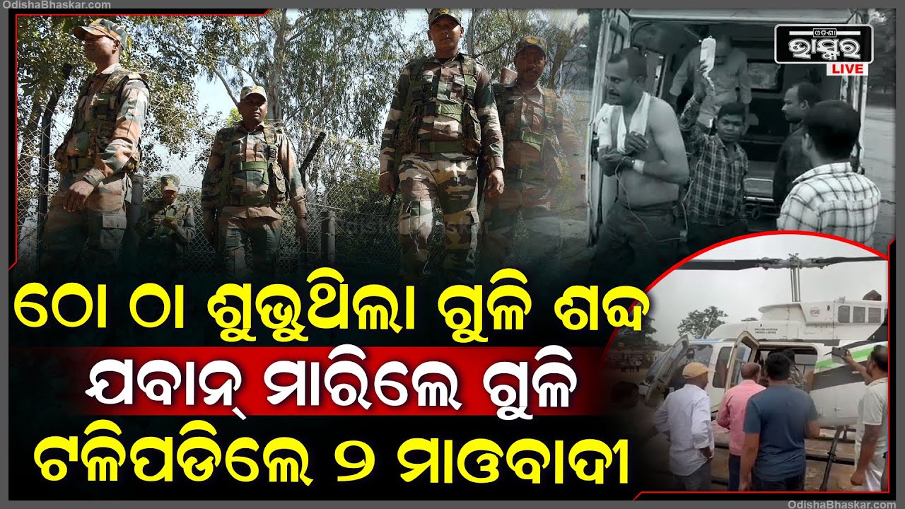 ମାଓବାଦୀ ଯବାନଙ୍କ ମଧ୍ୟରେ ବଡ଼ ଧରଣର ଗୁଳି ବିନିମୟ। କ୍ଷଣିକ ଭିତରେ ସଫା ହୋଇଗଲେ ୨ ମାଓବାଦୀ ।
