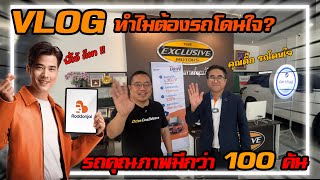 VLOG ทำไมต้องรถโดนใจ รถคุณภาพกว่า 100 คัน ที่นี่ที่เดียว