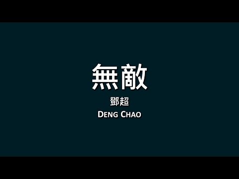鄧超 Deng Chao / 無敵【歌詞】