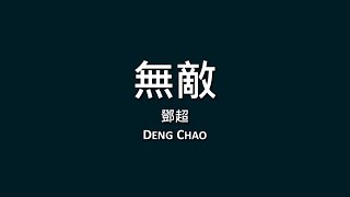 鄧超 Deng Chao / 無敵【歌詞】