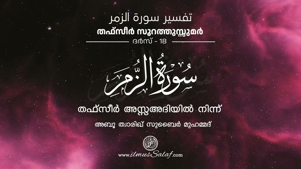 ​തഫ്‌സീർ ​സൂറത്തുസ്സുമര്‍ - ദർസ് 18 | Tafseer Surah Az- Zumar - Class 18