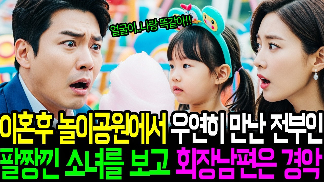 이혼후 놀이공원에서 우연히 만난 전부인과 함께 있는 소녀를 보고 회장남편은 경악하는데....!!!노후사연ㅣ감동사연ㅣ사연라디오ㅣ오디오북