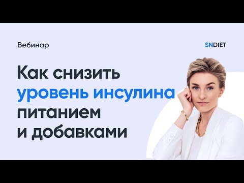 Вебинар: "Как снизить уровень инсулина питанием и добавками".