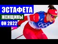 Убегающий вариант женской сборной России в лыжной эстафете - шанс на золото на Олимпиаде 2022.