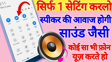सिर्फ एक सेटिंग से मोबाइल की आवाज़ हो जाएगी काफी तेज !! फ़ोन के स्पीकर की आवाज़ कैसे बढ़ाएं //