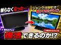 壊れたテレビの代わりにジャンク品を購入!本当に使えるのか?