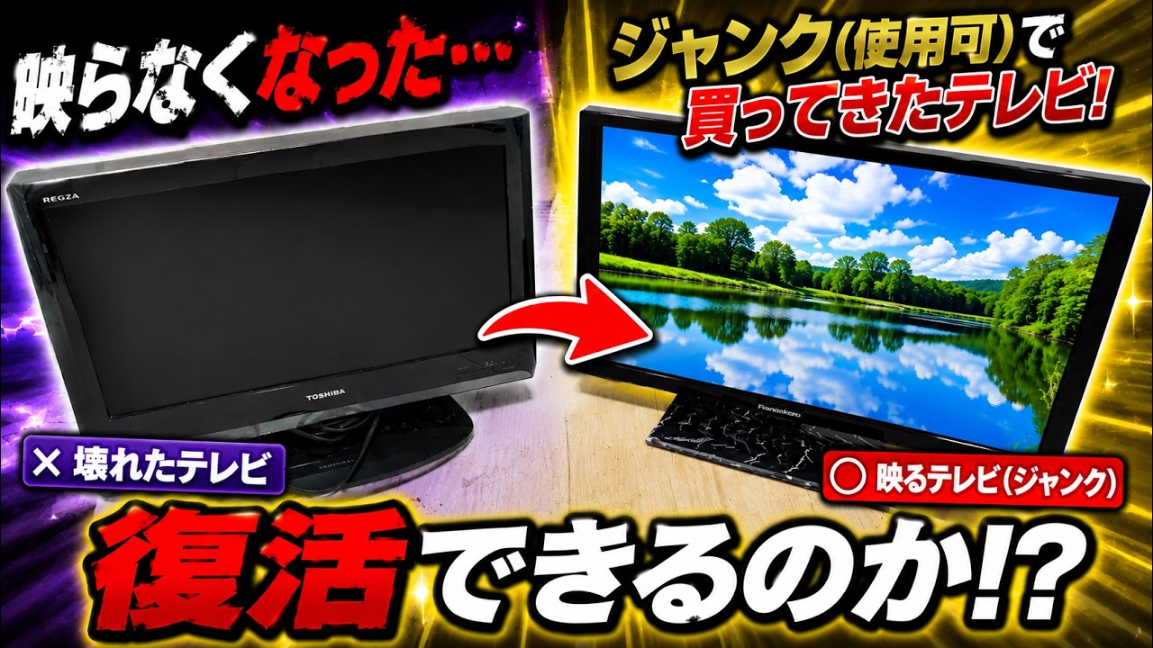 壊れたテレビの代わりにジャンク品を購入!本当に使えるのか?