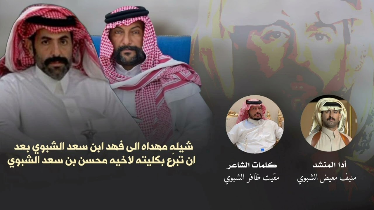 [ ال عوض ]  كلمات الشاعر مقيت الشبوي اداء منيف معيض الشبوي 