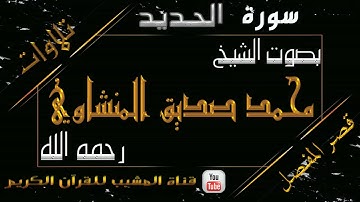 القرآن الكريم - بقصر المنفصل - سورة الحديد - بصوت الشيخ محمد صديق المنشاوي رحمه الله  .