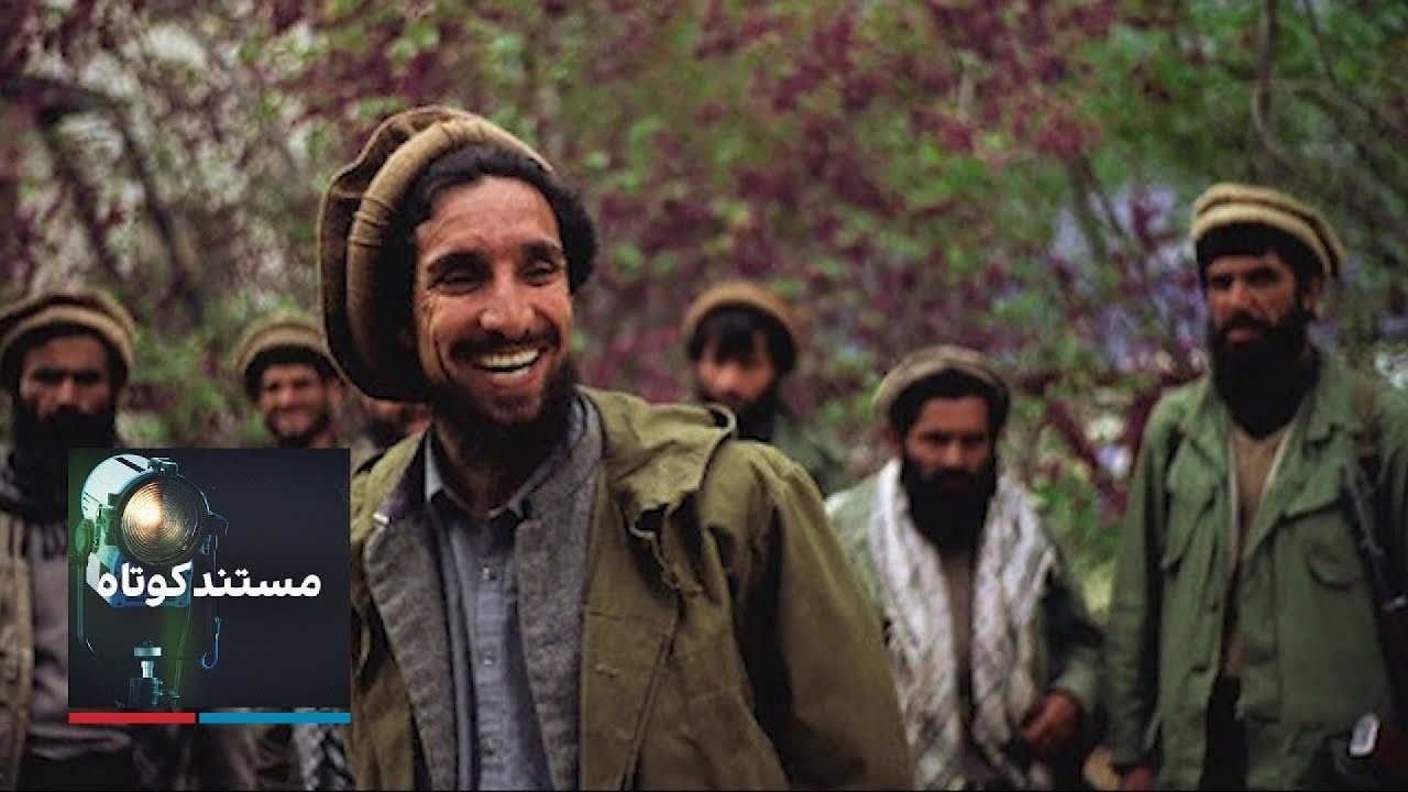 Ahmad Shah Massoud  مستند کوتاه: احمد شاه مسعود