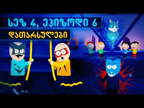 დათარსულები - სეზონი 4, ეპიზოდი 6 (ზვიგენის ხორხი)