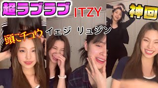 ITZY日本語字幕|イェジとリュジンのらぶらぶテンドン