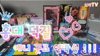 홍대 덕질 애니 굿즈 언박싱 ( 블리치 스파이패밀리 도쿄리벤저스 히어로즈아카데미 랜덤굿즈 )