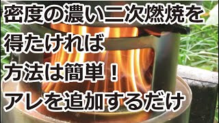 フレームストーブ（ウッドストーブ）で、より密度の濃い二次燃焼を得たければ ホームセンターのアレを使います。