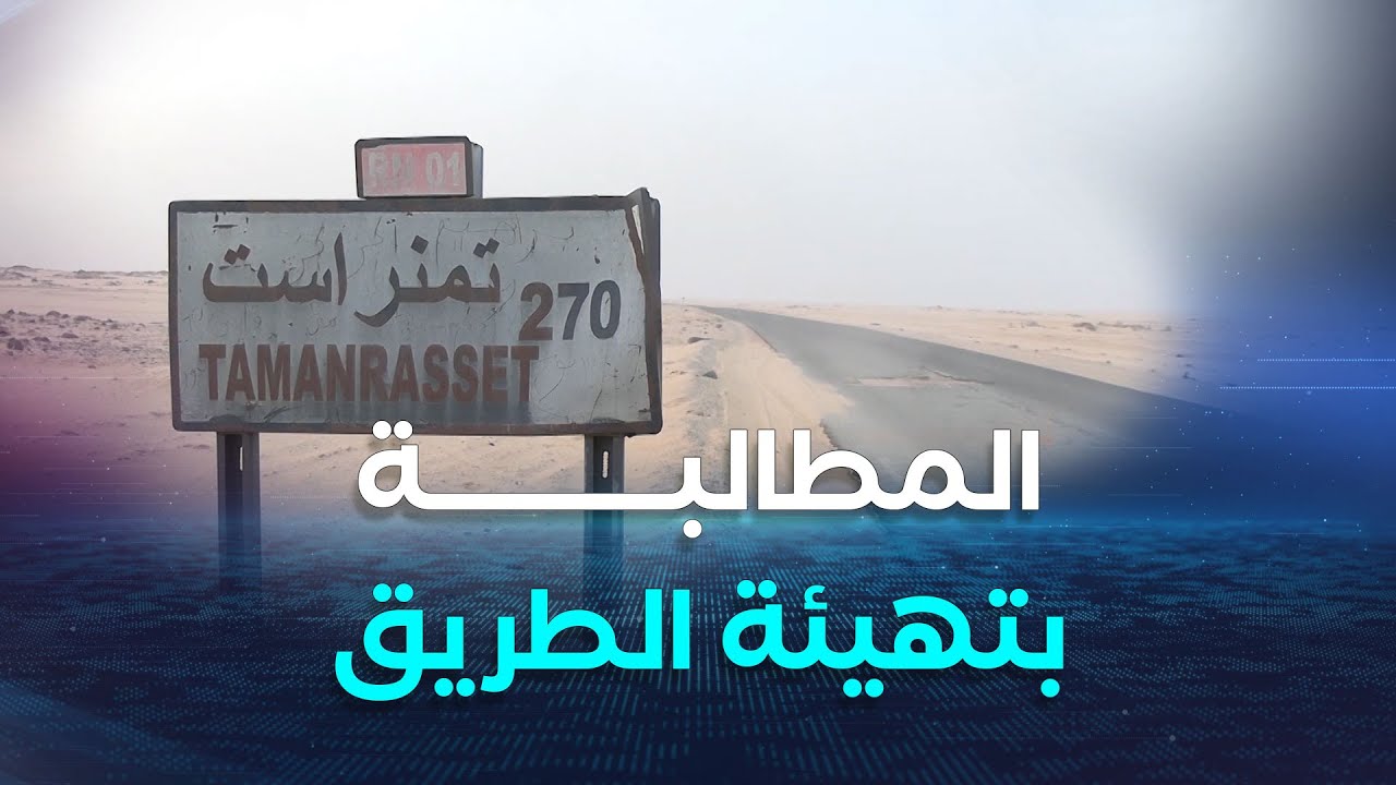 عين قزام.. تهيئة الطريق الوطني رقم 01 مطلب ملح لأصحاب المركبات