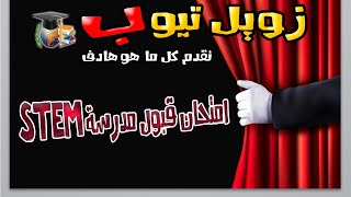 امتحان القبول لمدرسة ستيم / مدرسة STEM