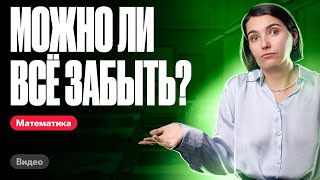 Можно ли внезапно ВСЁ ЗАБЫТЬ? | Аня Матеманя