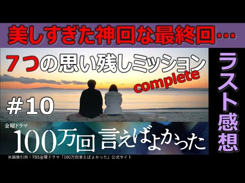 ドラマ感想【100万回言えばよかった】第10話最終回／佐藤健／井上真央／松山ケンイチ／美しすぎた神回な最終回／７つの思い残しミッションコンプリート