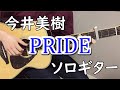 【PRIDE】ソロギターcover / 今井美樹