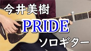 【PRIDE】ソロギターcover / 今井美樹