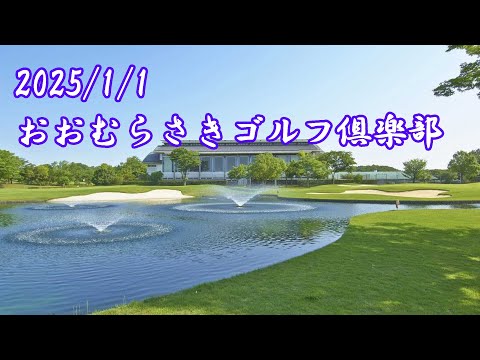 おおむらさきゴルフ倶楽部前半東