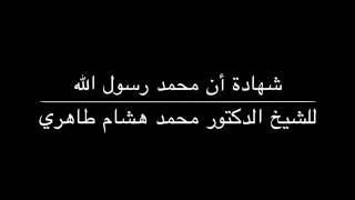 شهادة ان محمد رسول الله -للشيخ  محمد هشام طاهري