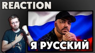 ОЛЕГ ШАУМАРОВ - Я РУССКИЙ \\ REACTION \\ РЕАКЦИЯ \\ INSLA1DER MUSIC REACT \\