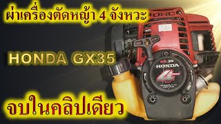 How to disassemble HONDA GX35, UMK435 fourstroke engine