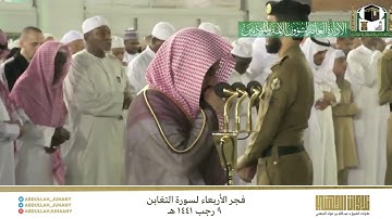 تسجيل مميز من داخل الحرم وتلاوة في منتهى الإبداع للشيخ عبدالله الجهني | سورة التغابن ٩-٧-١٤٤١ هـ