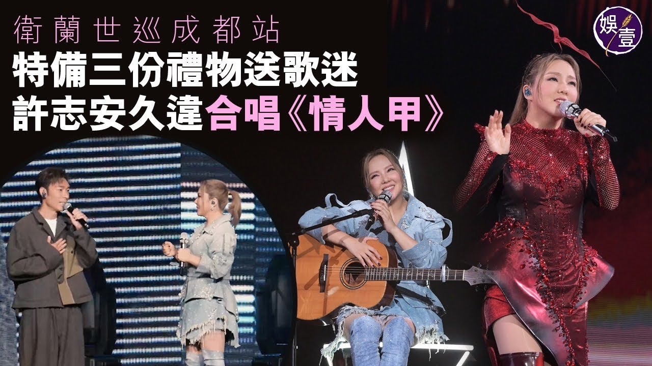 衛蘭世巡成都站｜Janice特備三份禮物送歌迷 |與許志安久違合唱《情人甲》(#janice #衛蘭 #許志安 #娛壹）