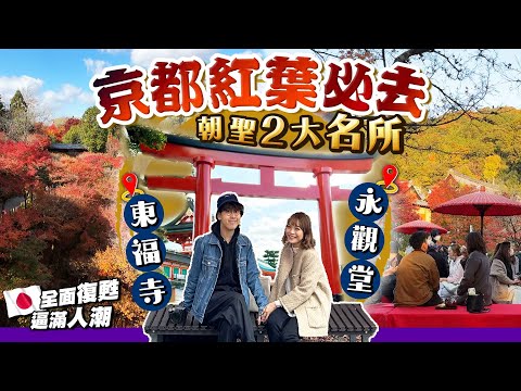 【日本自由行】京都2大紅葉名所：東福寺VS永觀堂｜伏見稻荷大社人潮多如長洲！日本旅遊業全面復甦｜紅葉情報上集｜關西EP5｜Kiki and May