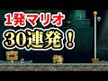 1発マリオ(ショートコース)30連発！『マリオメーカー2』#22
