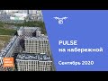 ЖК "PULSE на набережной" [Сентябрь 2020]