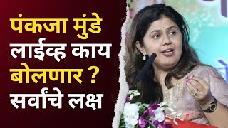 LIVE :पंकजा मुंडे लाईव्ह काय बोलणार ?  सर्वांचे लक्ष.Pankaja munde