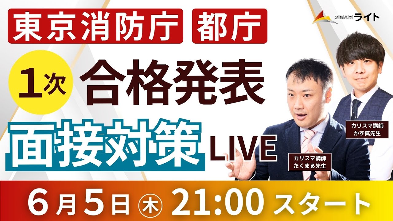 東京消防庁・都庁1次試験合格発表 面接対策LIVE - YouTube