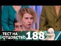 Тест на отцовство | Выпуск 188