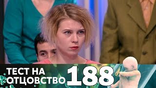 Тест на отцовство | Выпуск 188 Тест на отцовство | Выпуск 188