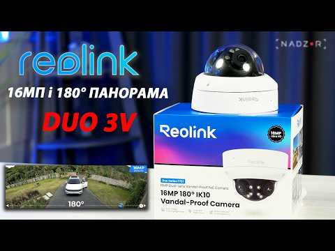 Огляд Reolink Duo 3V PoE — 16 МП панорамна IP-камера з оглядом 180° та AI-виявленням - nadzor.ua