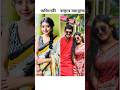 Actress' real-life boyfriends #shorts #love #couple #starjalsha #zeebangla #actress #boyfriend