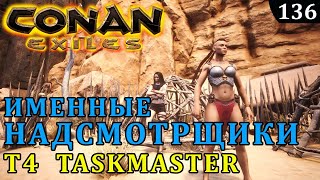 Conan Exiles ИМЕННОЙ НАДСМОТРЩИК taskmaster T4