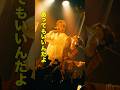 頑張り屋さんなあなたへ!#theagul #live #今日くらいはいいよ #rockband