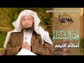 أحكام التيمم فقة الشتاء الشيخ سعدالعتيق