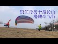 镇江丹徒十里长山滑翔伞飞行 镇江丹徒十里长山滑翔伞飞行