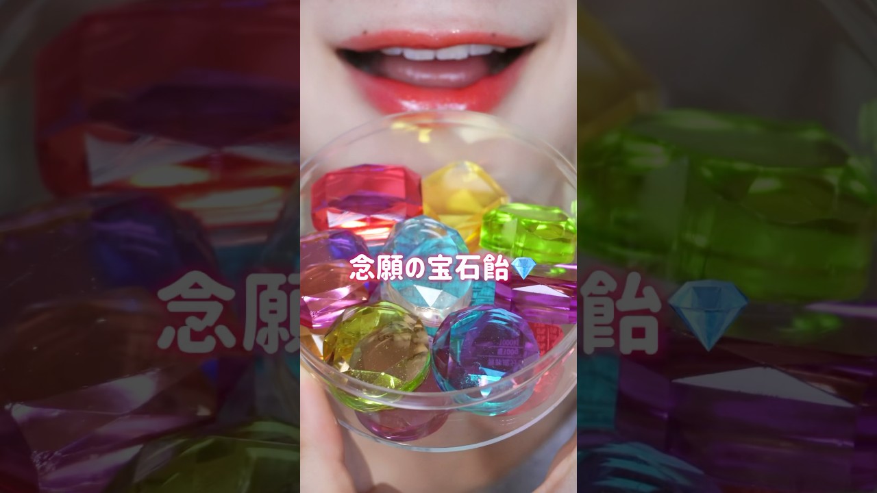 宝石飴って知ってる！？ #asmr #mukbang #宝石飴　#モッパン　#口元asmr