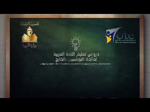 تعليم اللغة العربية لفائدة أبناء الجالية التونسية بالخارج